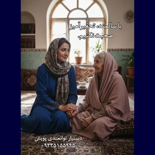 حفظ کرامت سالمند؛ مهمتر از انجام کارها